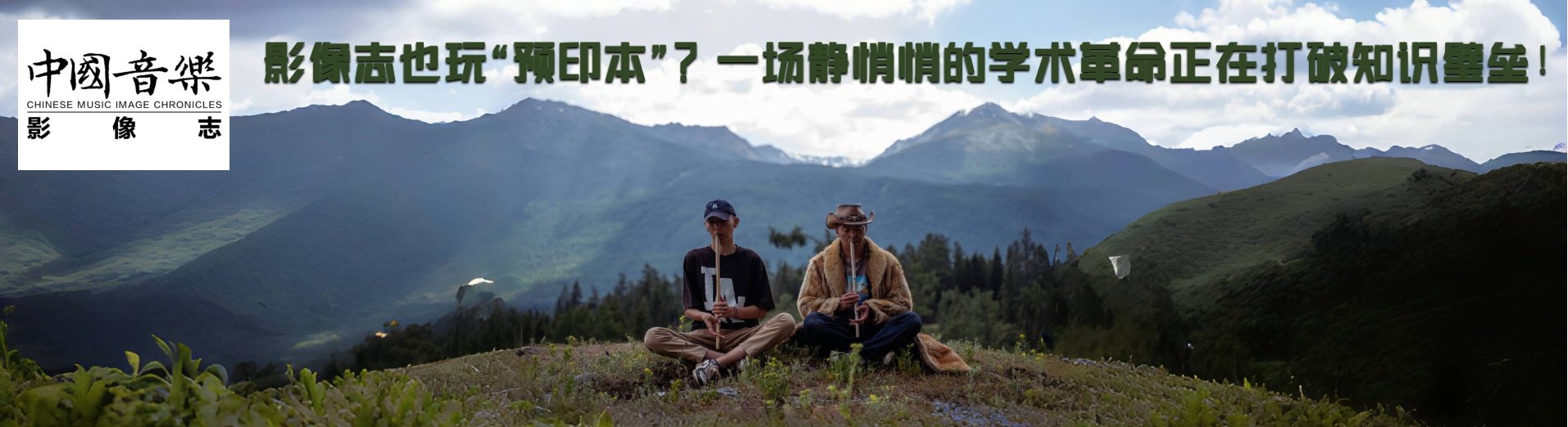 影像志也玩“预印本”？一场静悄悄的学术革命正在打破知识壁垒！