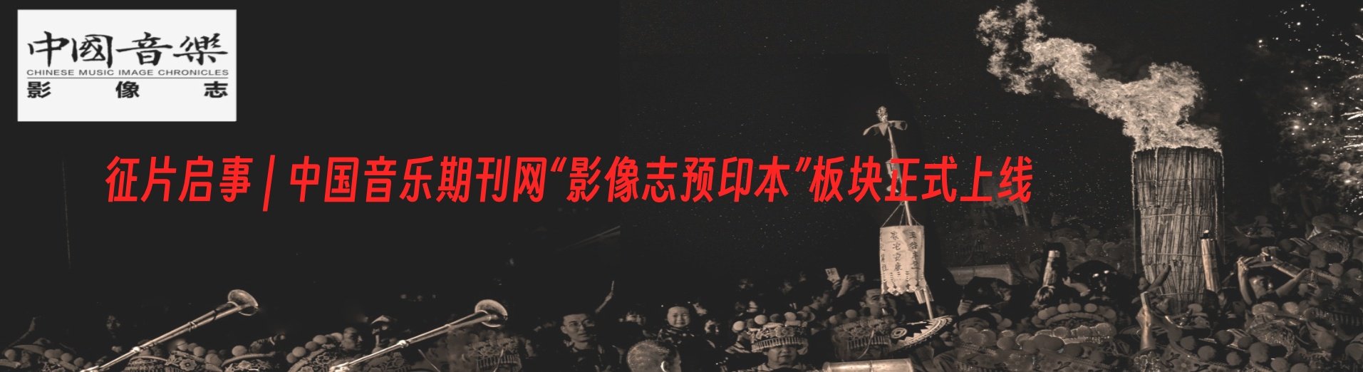 征片启事 | 中国音乐期刊网“影像志预印本”板块正式上线