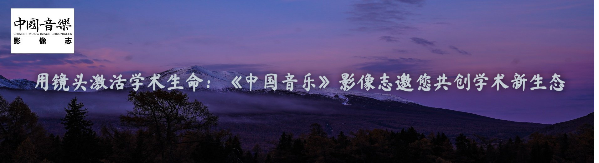 用镜头激活学术生命：《中国音乐》影像志邀您共创学术新生态