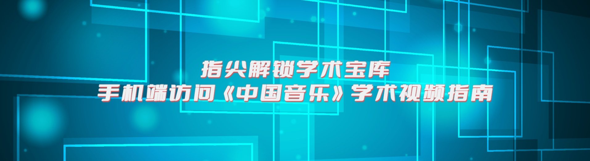 【指尖解锁学术宝库｜手机端访问《中国音乐》学术视频指南】