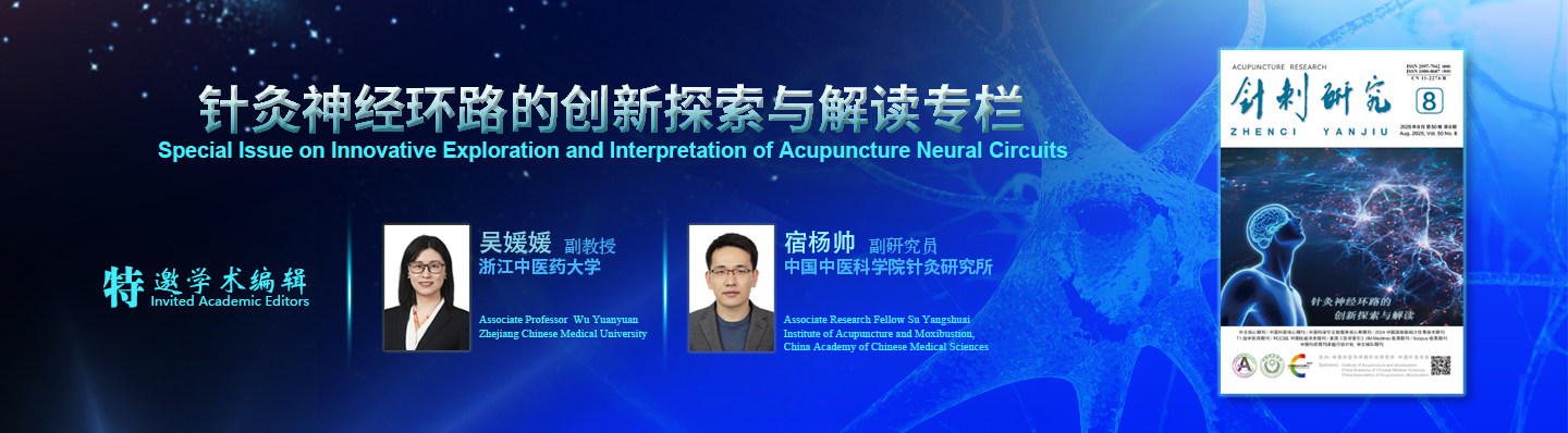 针灸神经环路的创新探索与解读专栏