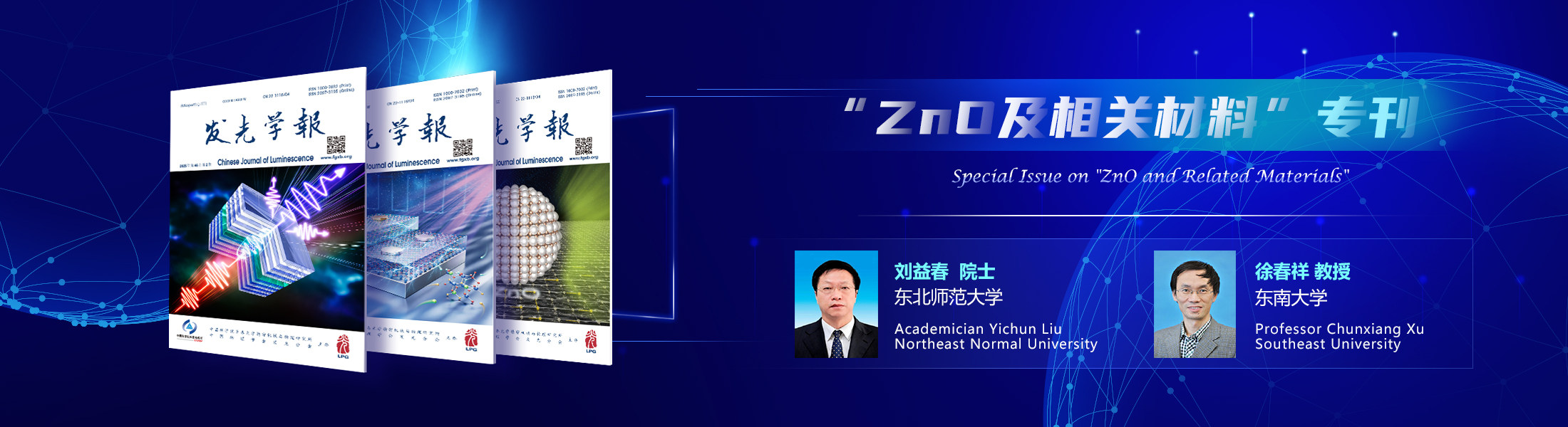 “ZnO及相关材料”专刊 | 客座主编：刘益春院士，徐春祥教授