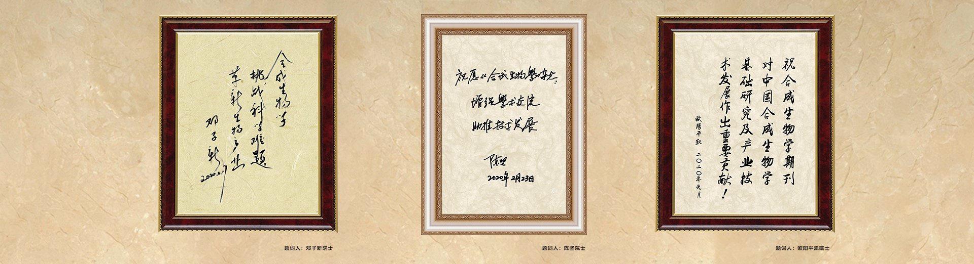 邓子新院士、陈坚院士、欧阳平凯院士题词