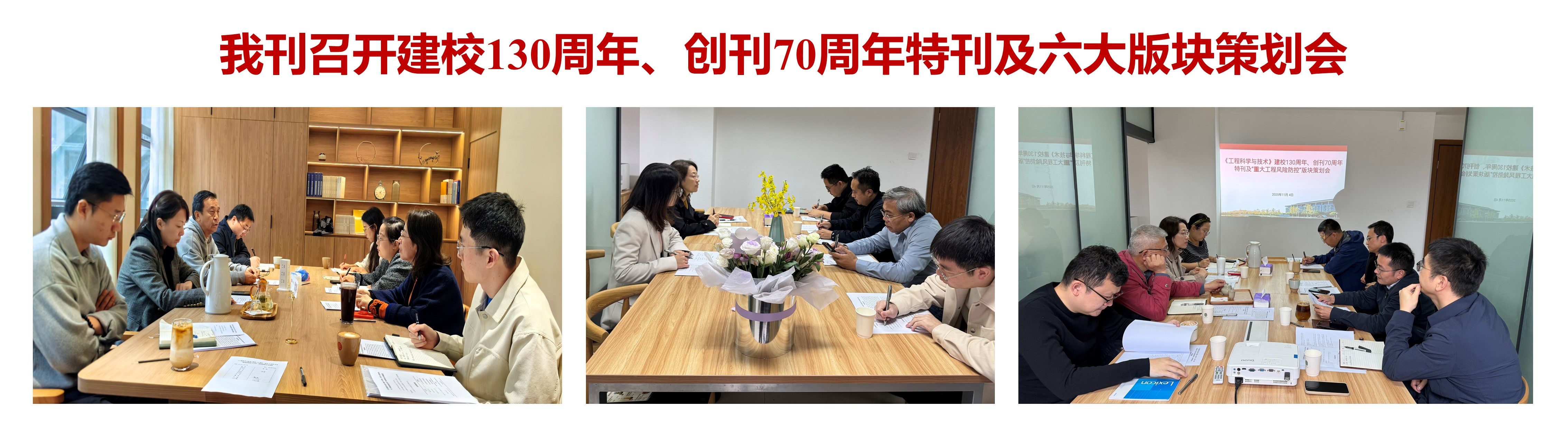 《工程科学与技术》召开建校130周年、创刊70周年特刊及六大版块策划会