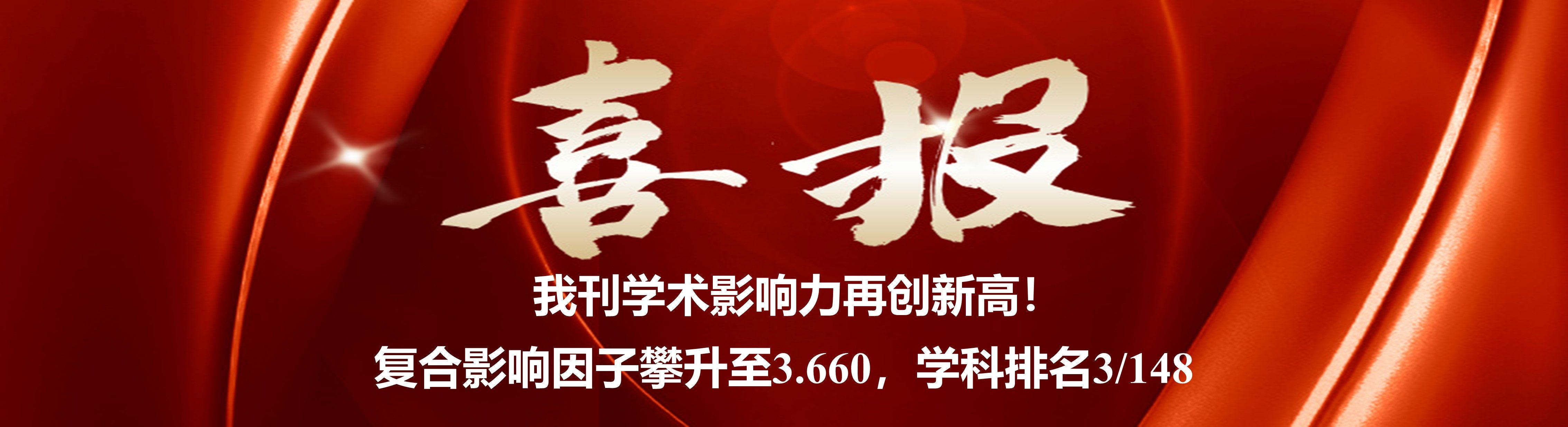 《工程科学与技术》学术影响力再创新高！