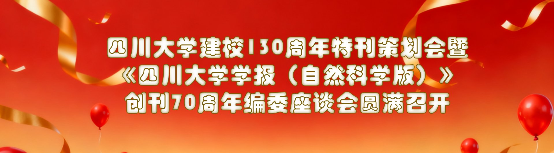 四川大学建校130周年特刊策划会暨《四川大学学报（自然科学版）》创刊70周年编委座谈会圆满召开