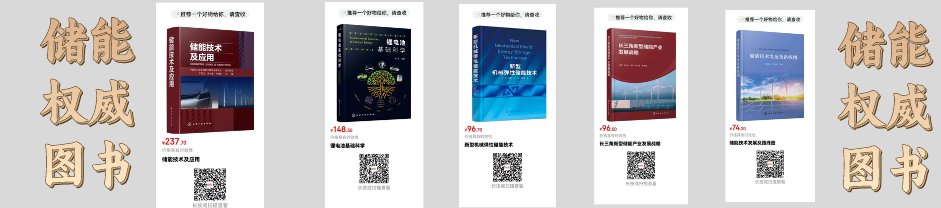 【好书】近期储能领域一线专家编著的好书推荐