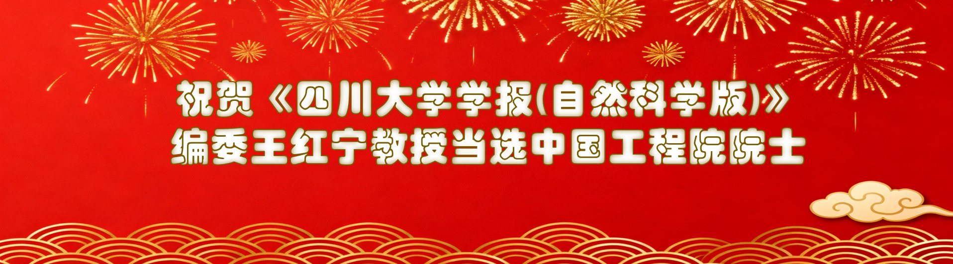 祝贺《四川大学学报(自然科学版)》编委王红宁教授当选中国工程院院士