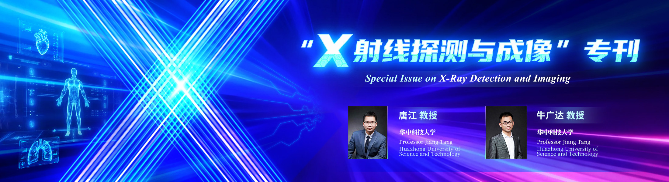 “X射线探测与成像”专刊 | 客座主编：唐江教授，牛广达教授