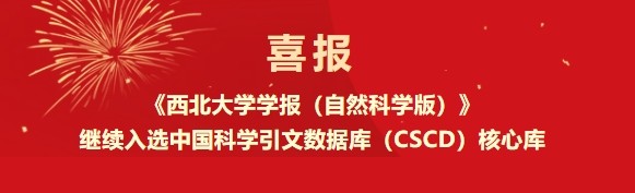 喜报 |《西北大学学报（自然科学版）》继续入选中国科学引文数据库（CSCD）核心库