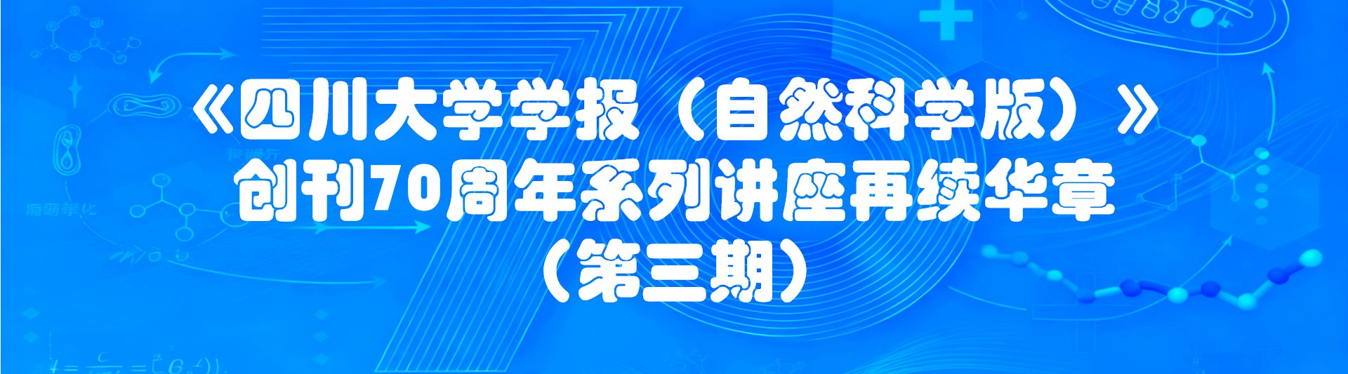 《四川大学学报（自然科学版）》创刊70周年系列讲座再续华章