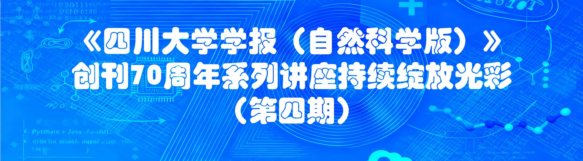 《四川大学学报（自然科学版）》创刊70周年系列讲座第4期持续绽放光彩
