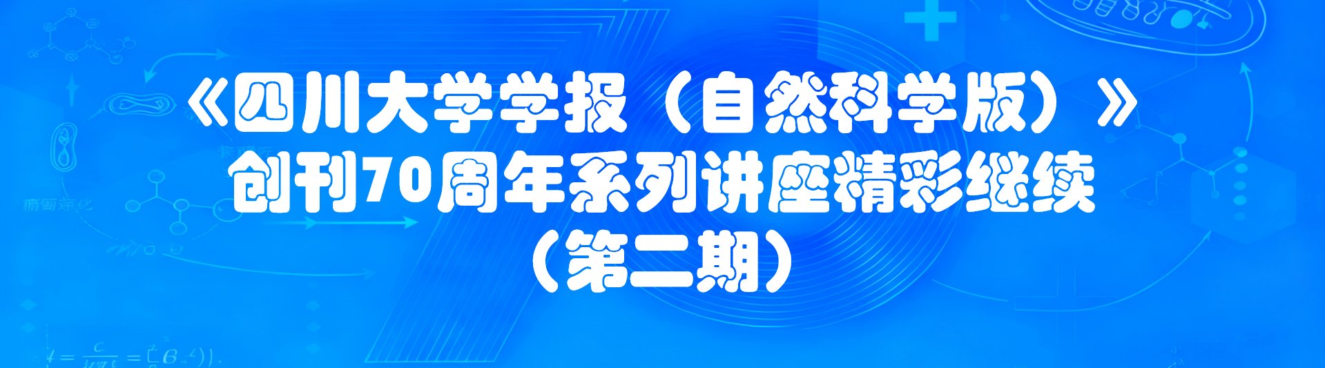《四川大学学报（自然科学版）》创刊70周年系列讲座精彩继续