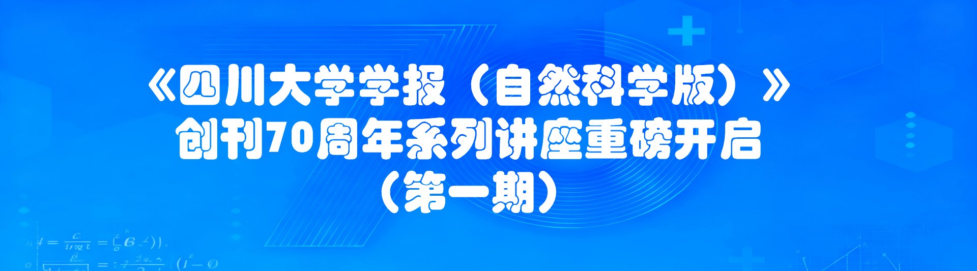 《四川大学学报（自然科学版）》创刊70周年系列讲座重磅开启