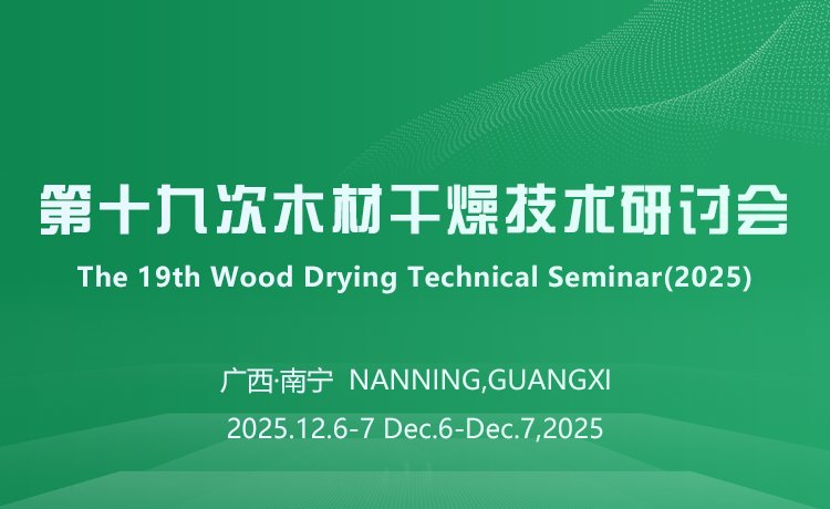 第十九次木材干燥技术研讨会论文集