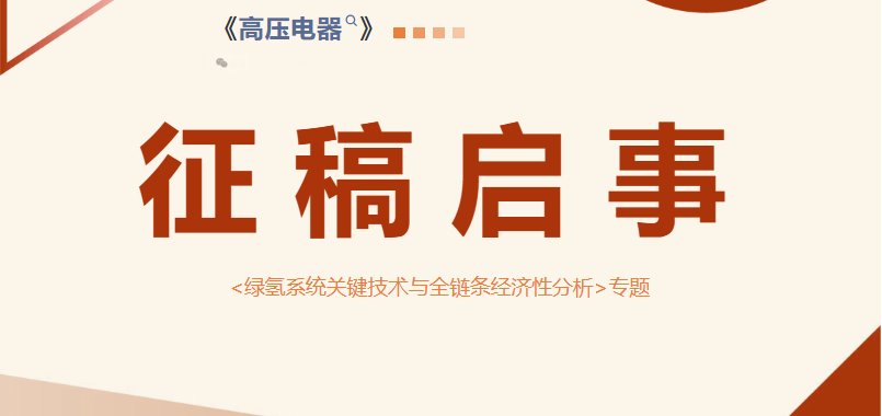 【征稿启事】 《高压电器》“绿氢系统关键技术与全链条经济性分析”专题征稿启事