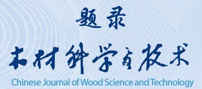 木材科学与技术题录