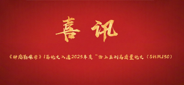 本刊1篇论文入选2025年度“海上医刊高质量论文（SHMJ50）