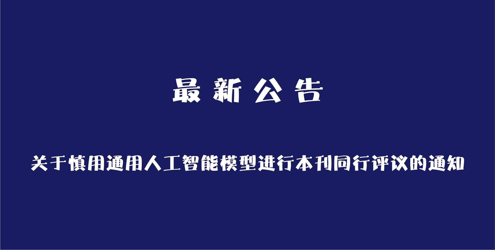 Declaration on the cautious use of artificial intelligence (AI) models for peer reviewers and authors in China Oncology