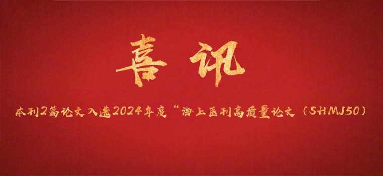 本刊2篇论文入选2024年度“海上医刊高质量论文（SHMJ50）
