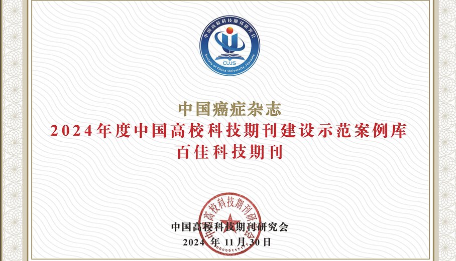 《中国癌症杂志》荣获《2024年度中国高校百佳科技期刊》荣誉称号
