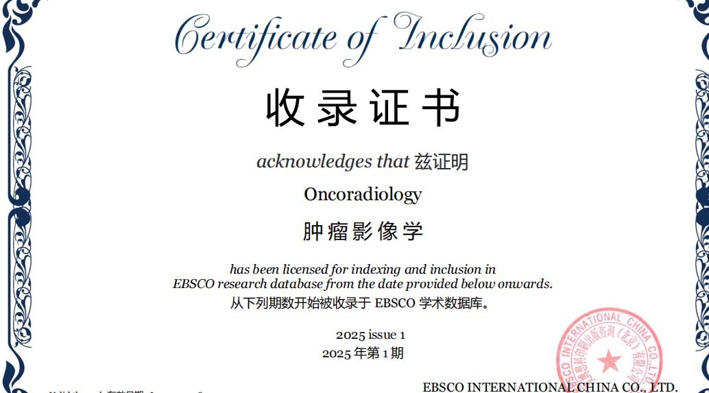 【喜讯】《肿瘤影像学》被艾博思科（EBSCO）学术数据库收录