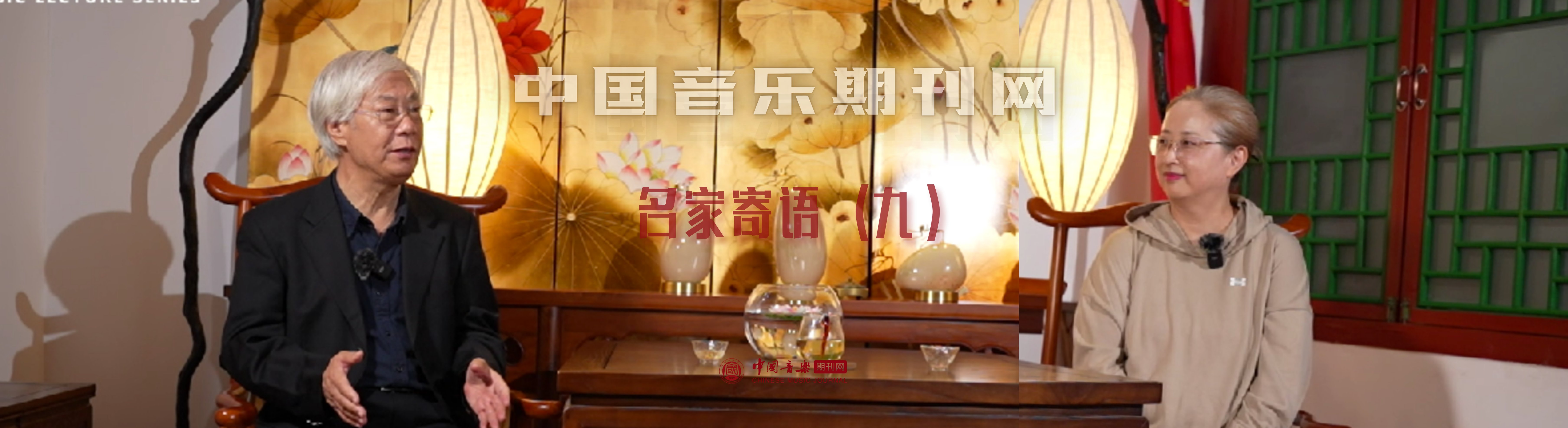 中国音乐期刊网名家寄语（九）