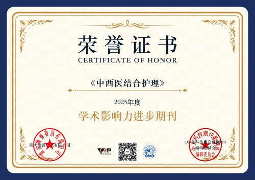 《中西医结合护理》（CJIN）获2025年度维普“学术影响力进步期刊”奖