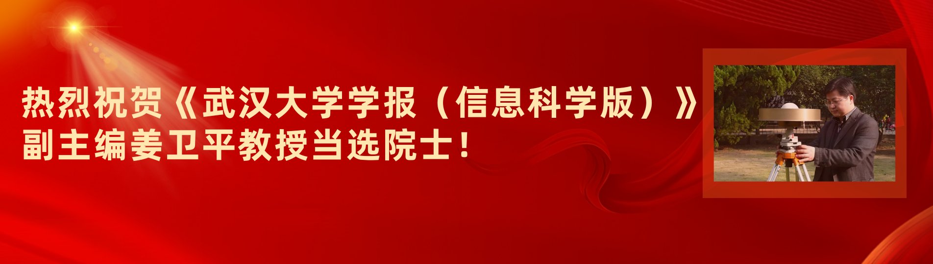 祝贺《武汉大学学报（信息科学版）》副主编姜卫平教授当选院士及其论文成果辑览