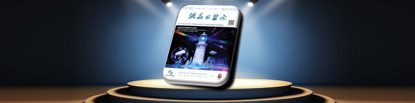 《液晶与显示》2025年第12期封面故事：液晶菲涅耳透镜的研究进展