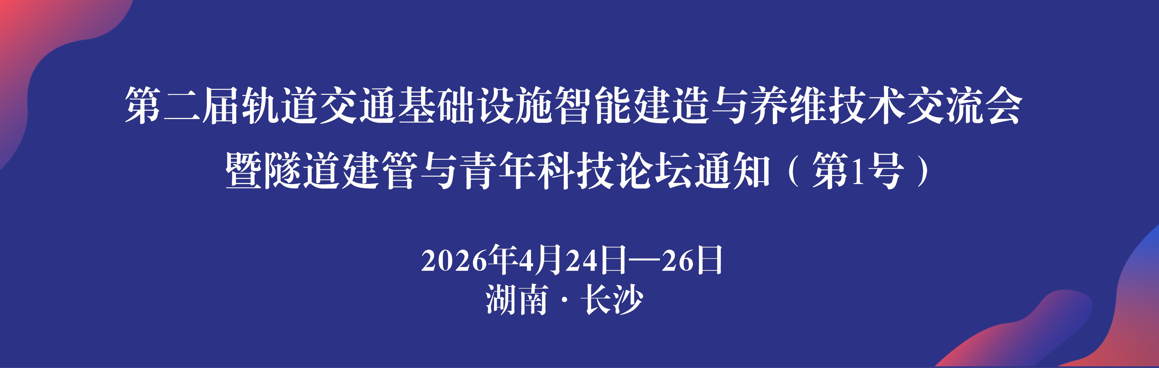 第二届轨道交通基础设施智能建造与养维技术交流会暨隧道建管与青年科技论坛通知（第1号）