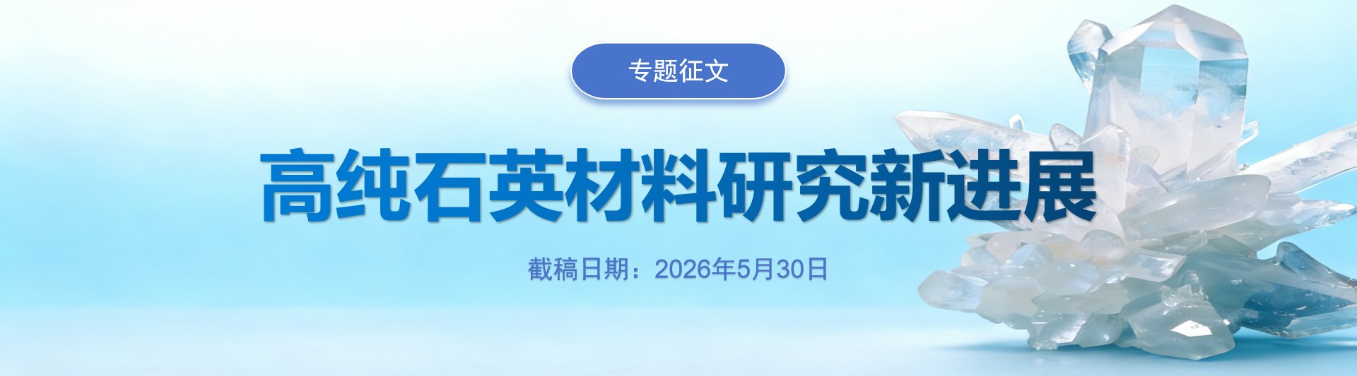 专题征文 | 高纯石英材料研究新进展