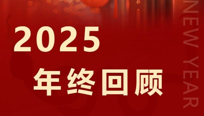 守正创新 追求卓越 | 总结一下2025吧！