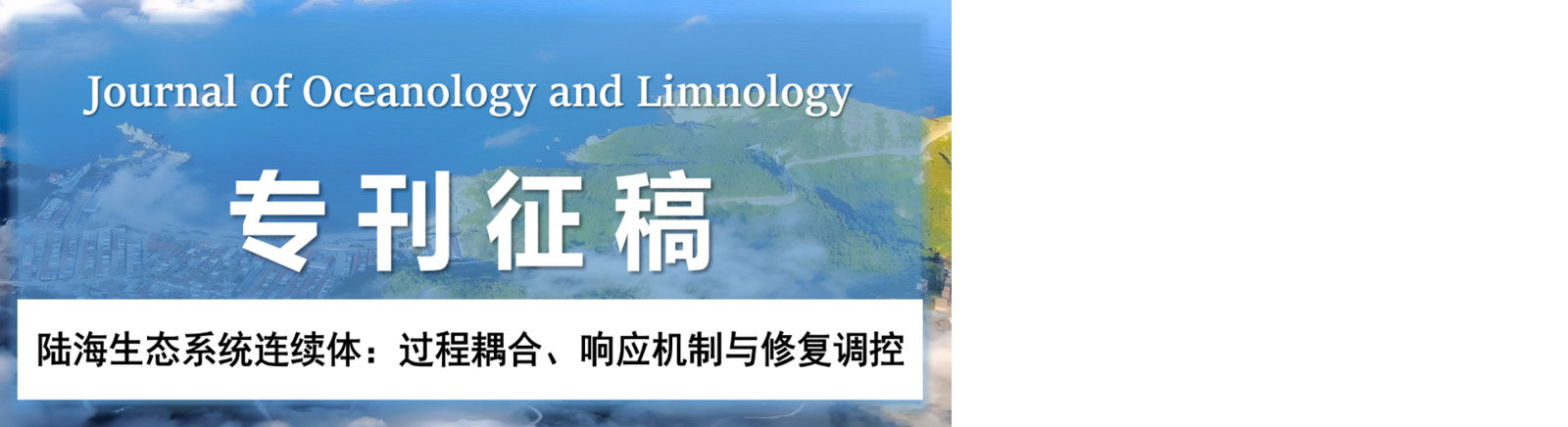 JOL专刊征稿 | 陆海生态系统连续体：过程耦合、响应机制与修复调控