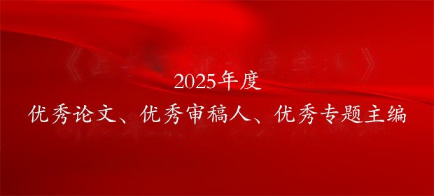 2025年度优秀论文、优秀审稿人、优秀专题主编