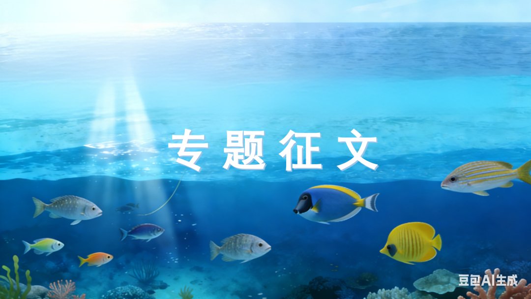 专题征文 | 现代海洋牧场装备与智能化
