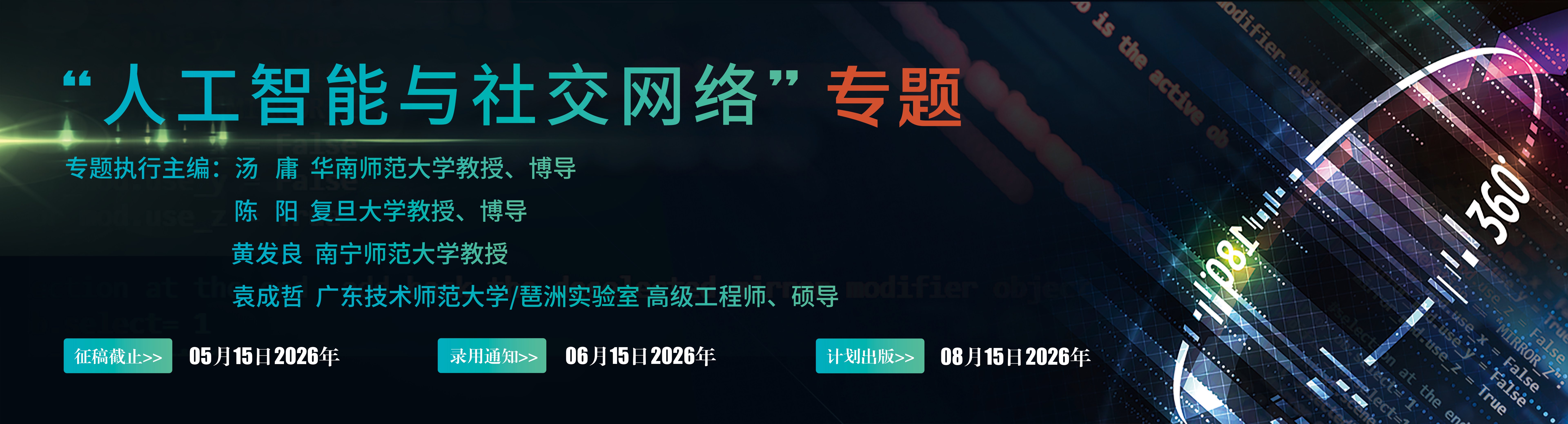 专题征稿 | 人工智能与社交网络