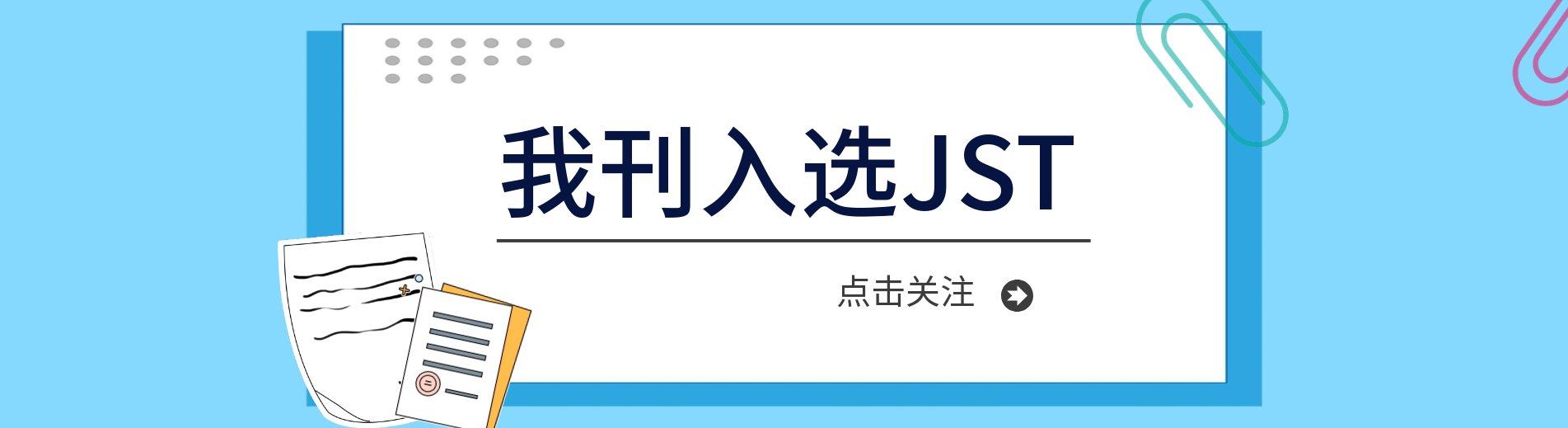 我刊正式入选日本科学技术振兴机构数据库（JST）