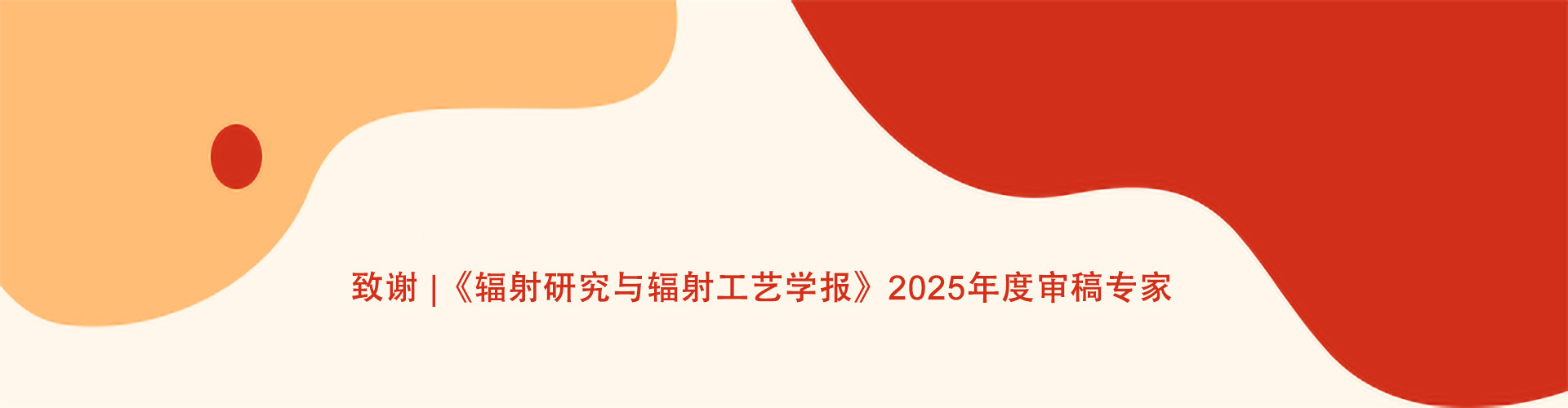 致谢 |《辐射研究与辐射工艺学报》2025年度审稿专家