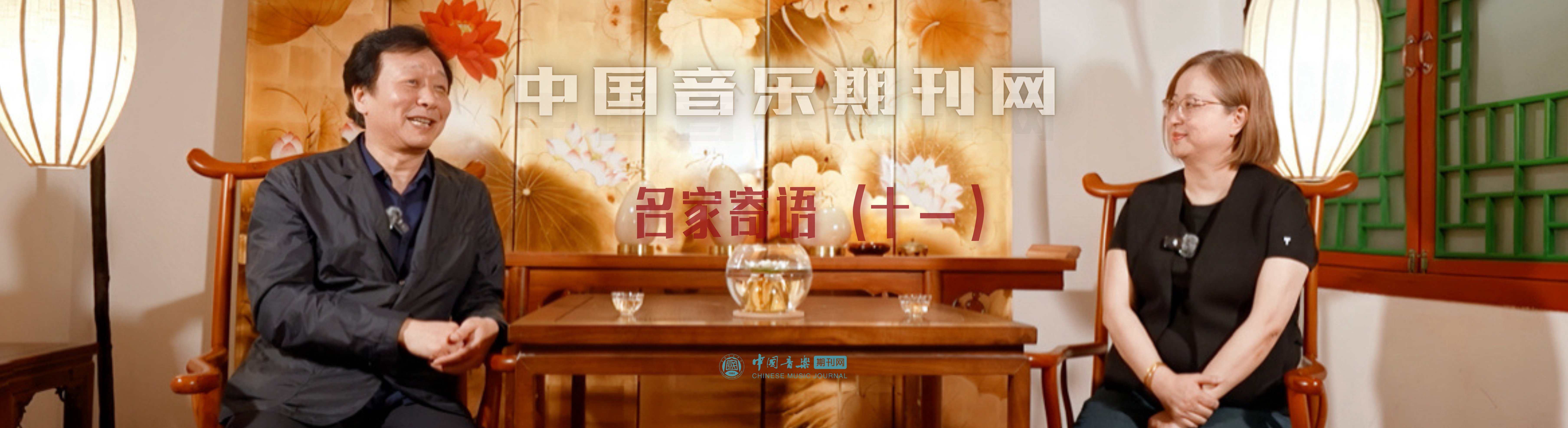 中国音乐期刊网·名家寄语（十一）