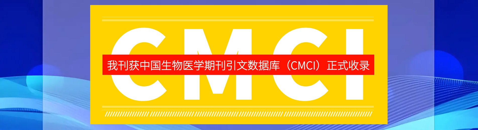 本刊正式入选中国生物医学期刊引文数据库（CMCI）