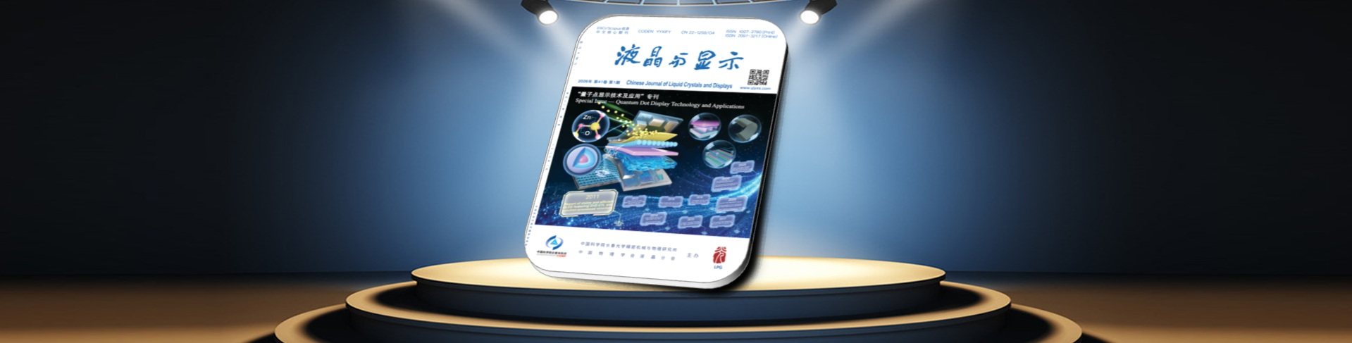 《液晶与显示》2026年第1期封面故事：量子点显示技术及应用专刊