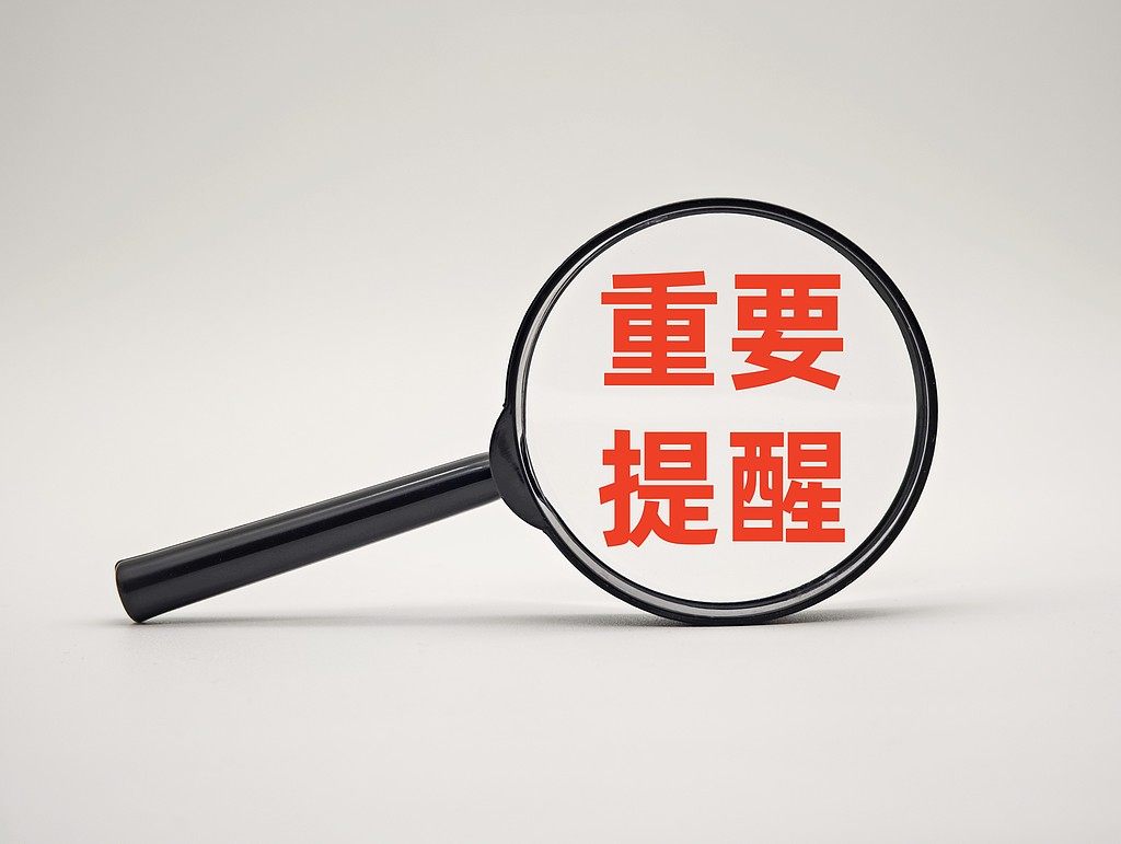 警惕诈骗邮件和电话提醒
