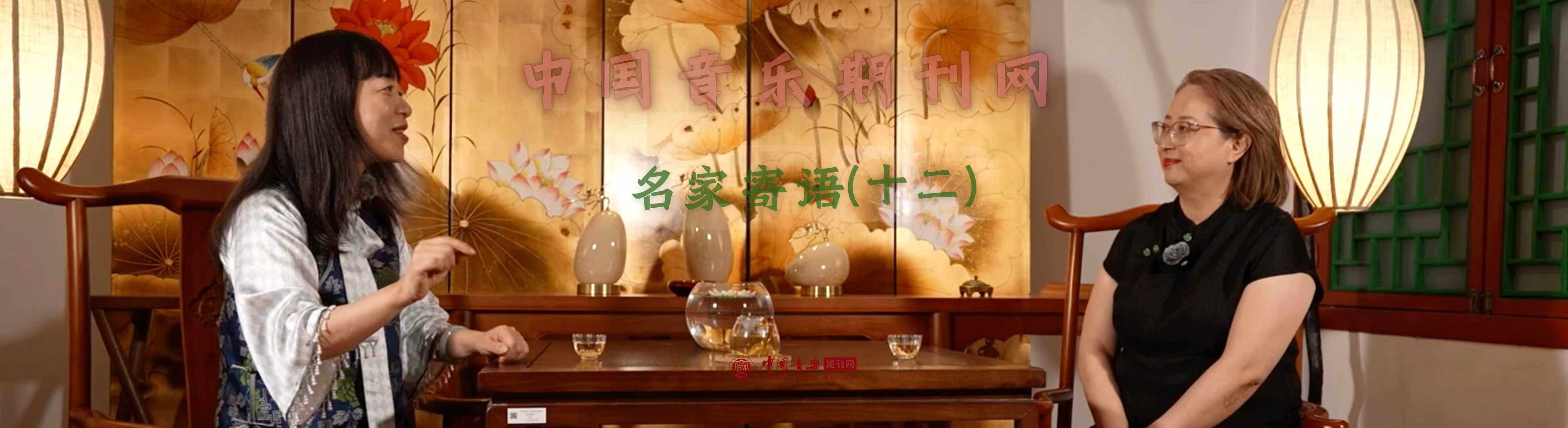 中国音乐期刊网·名家寄语（十二）