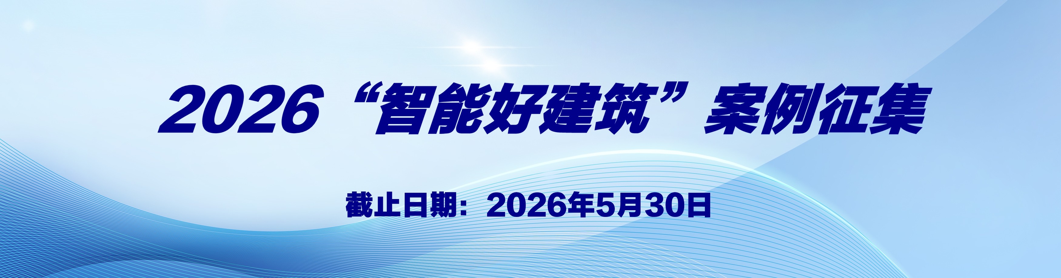 关于开展2026“智能好建筑”案例征集的通知