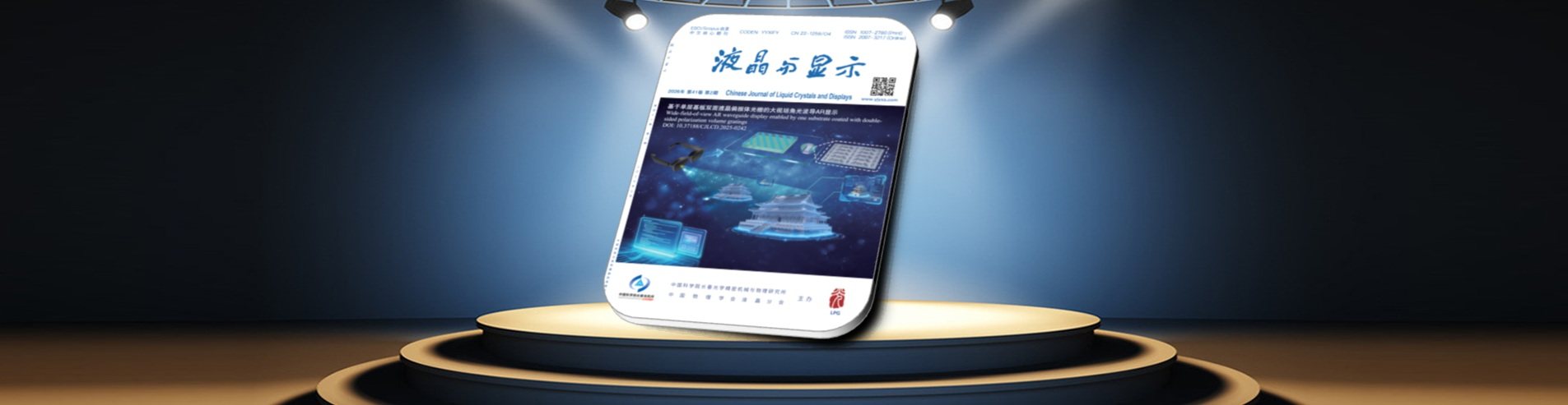 《液晶与显示》2026年第2期封面故事：基于单层基板双面液晶偏振体光栅的大视场角光波导AR显示