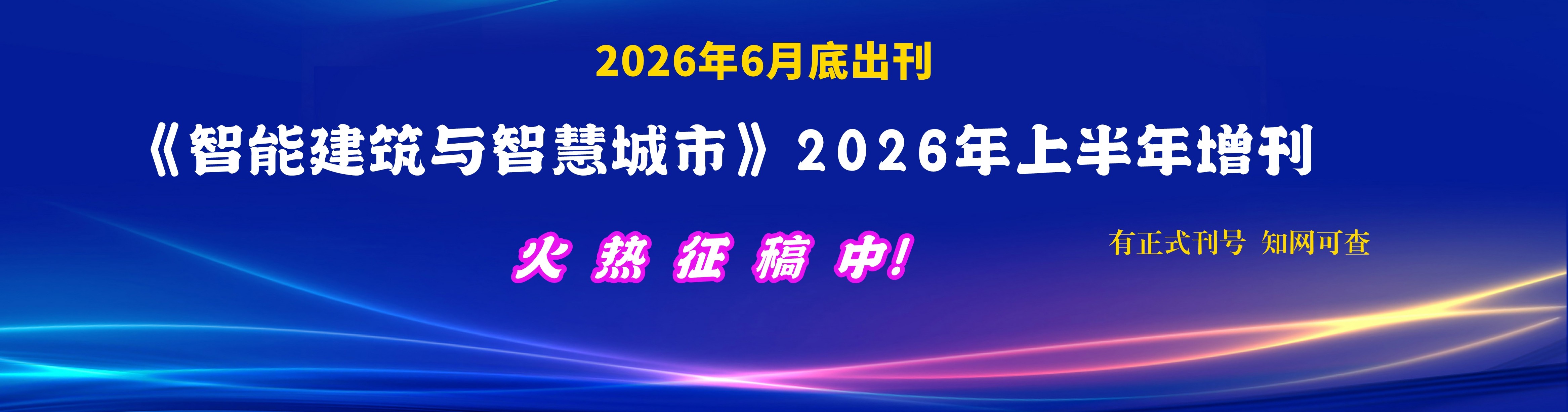 《智能建筑与智慧城市》2026年度上半年增刊征稿通知