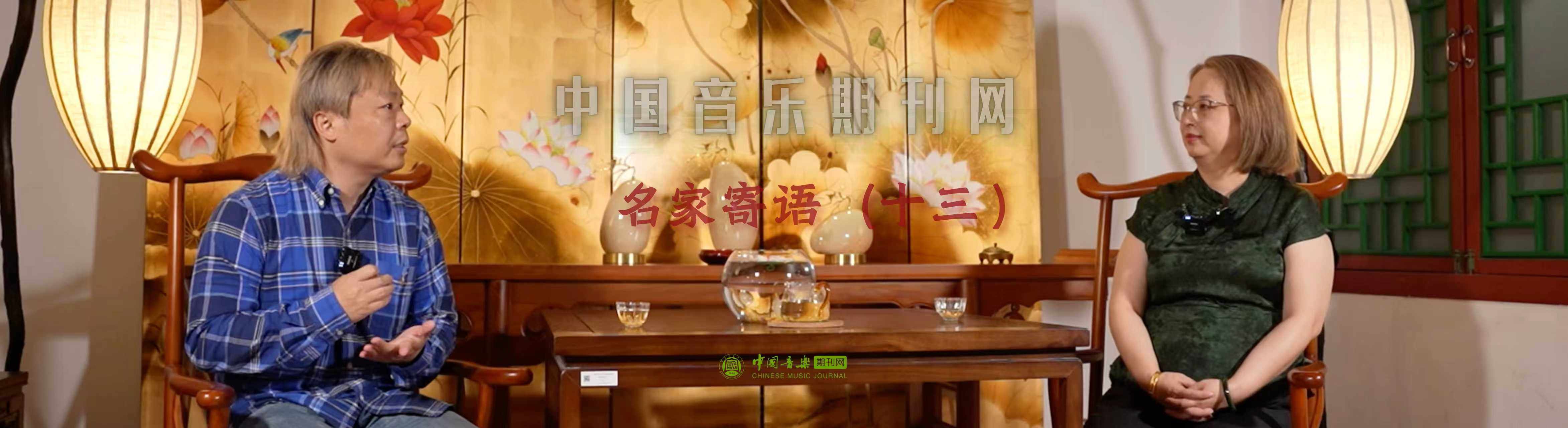 中国音乐期刊网·名家寄语（十三）