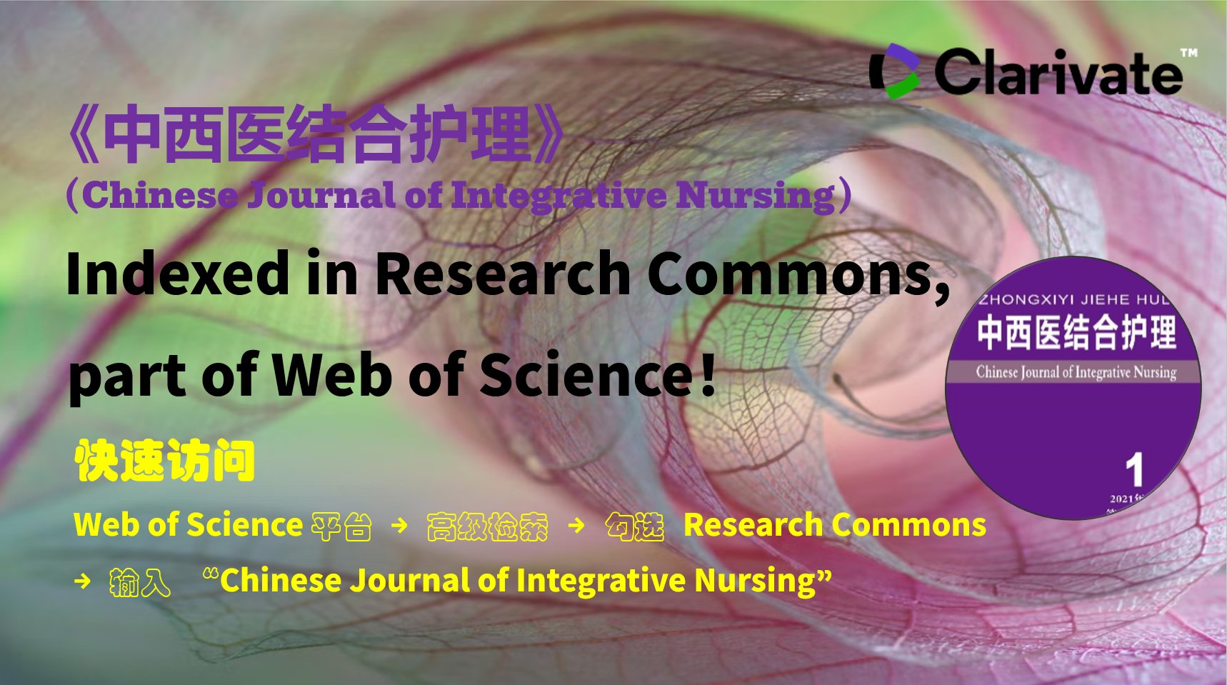 《中西医结合护理》所有论文被Web of Science旗下Research Commons数据库收录