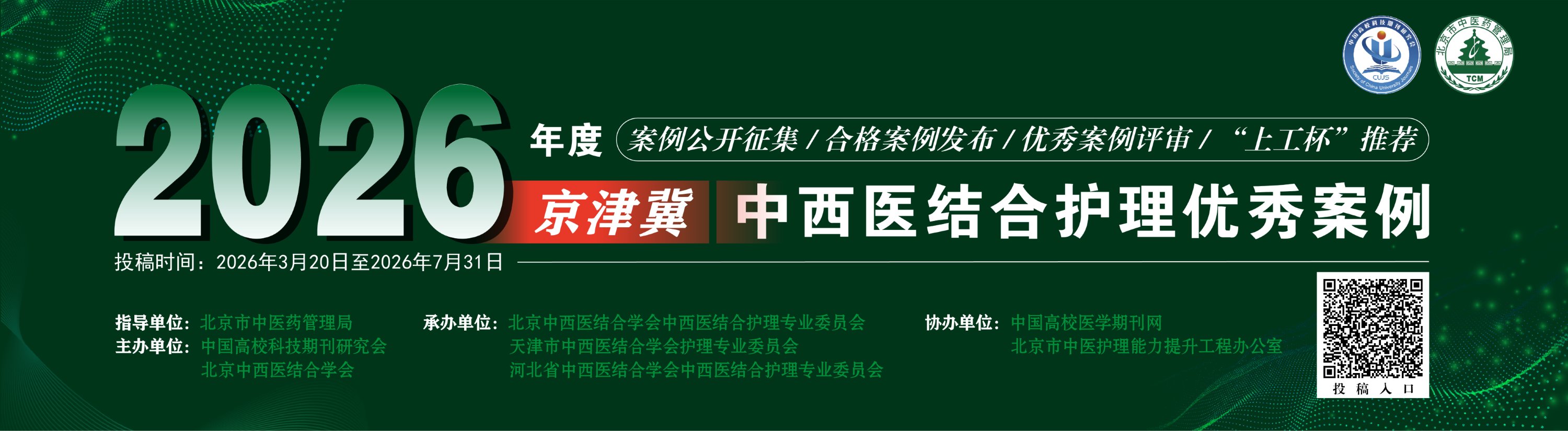 关于征集2026年度“京津冀中西医结合护理优秀案例”的通知